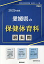 愛媛県の保健体育科過去問（2025年度版） （愛媛県の教員採用試験「過去問」シリーズ） 協同教育研究会