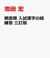 頻度順 入試漢字の総練習 三訂版