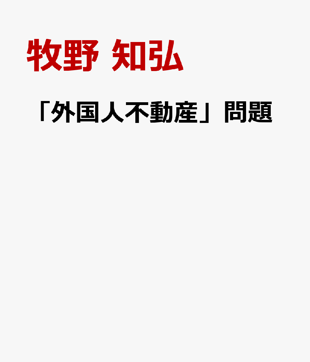 「外国人不動産」問題
