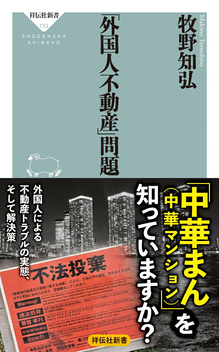 「外国人不動産」問題