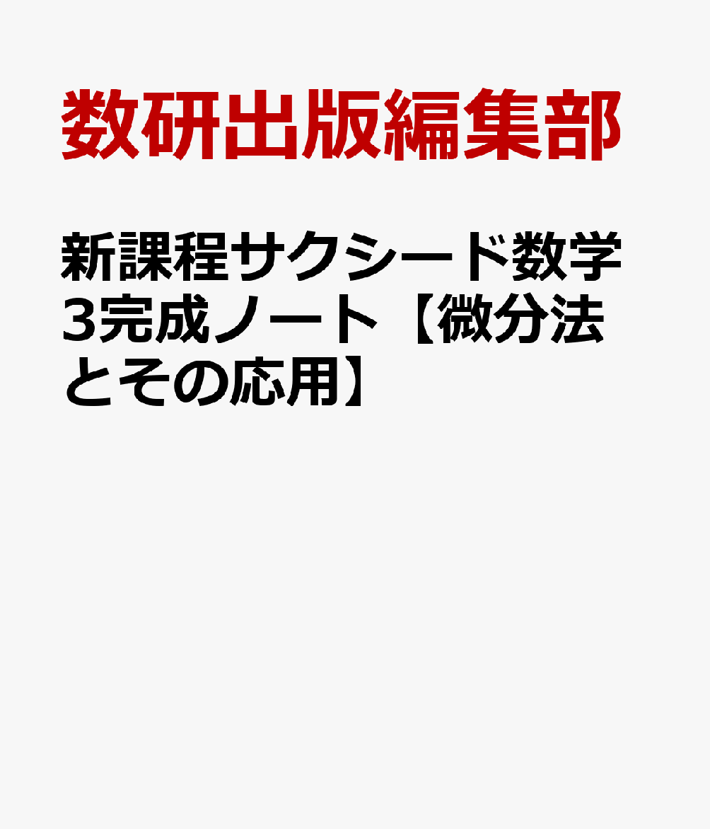 新課程サクシード数学3完成ノート【微分法とその応用】