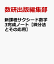 新課程サクシード数学3完成ノート【微分法とその応用】