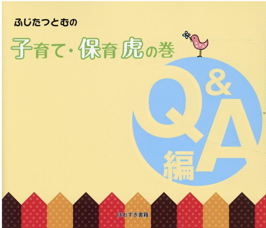 育児にまつわる様々な疑問に、行動分析・発達心理の専門家がQ＆A形式で簡潔に答える。子育て・保育に関わる方々必携の一冊。