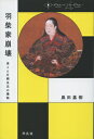 羽柴家崩壊 茶々と片桐且元の懊悩 黒田 基樹