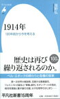 1914年 100年前から今を考える （平凡社新書） [ 海野弘 ]