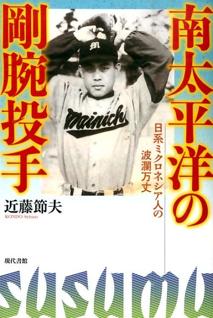 南の島のリーダーになった高橋ユニオンズの好投手！森喜朗、佐々木信也との絆。