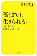 孤独でも生きられる。