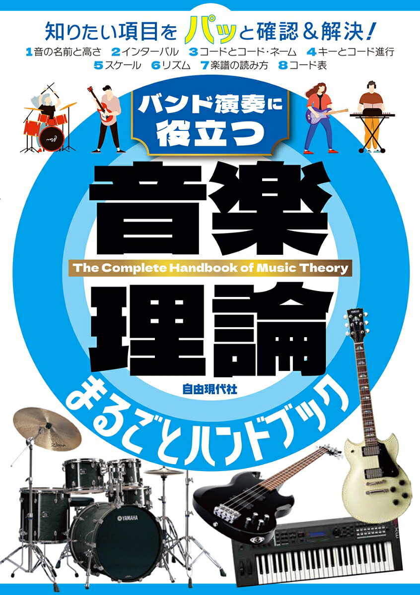 音楽理論まるごとハンドブック