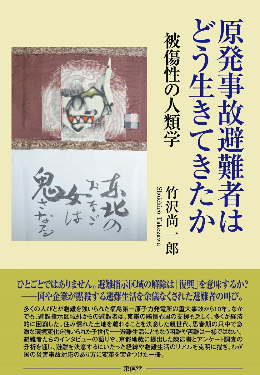 原発事故避難者はどう生きてきたかー被傷性の人類学