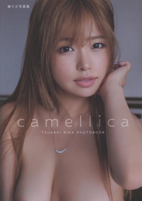 camellica　椿りか写真集