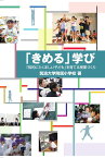 「きめる」学び 「知的にたくましい子ども」を育てる授業づくり [ 筑波大学附属小学校 ]