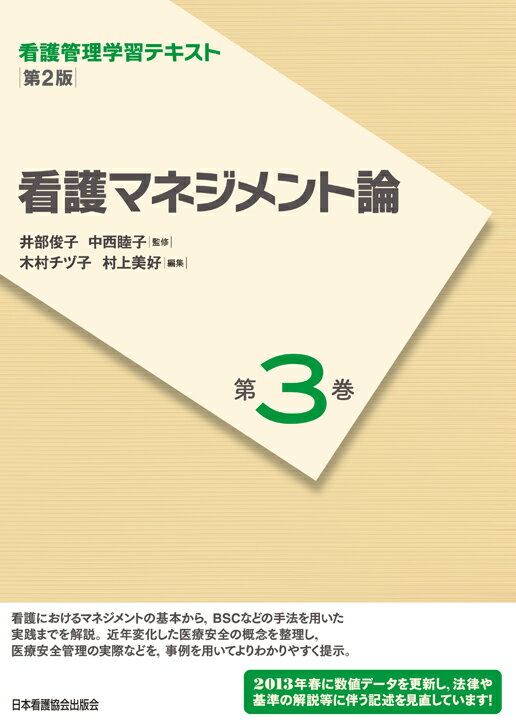 看護マネジメント論第2版（2013