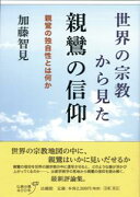 【謝恩価格本】世界の宗教から見た親鸞の信仰