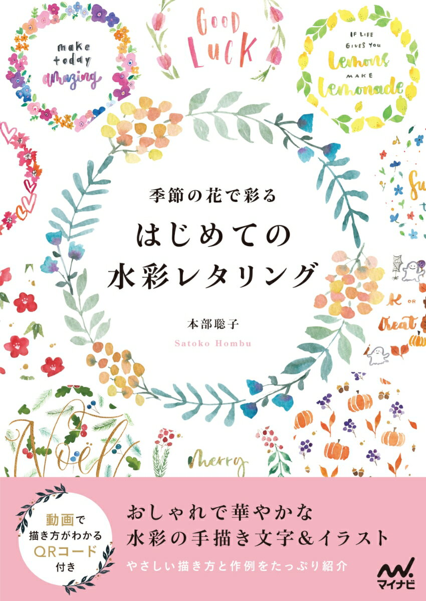 季節の花で彩る　はじめての水彩レタリング [ 本部聡子 ]