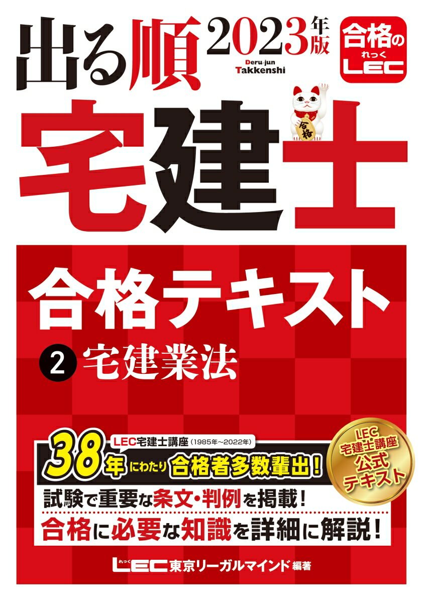 2023年版 出る順宅建士 合格テキスト 2 宅建業法 （出る順宅建士シリーズ） [ 東京リーガルマインドLEC総合研究所 宅建士試験部 ]