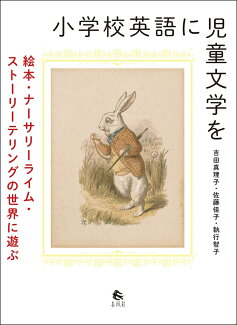 小学校英語に児童文学を 絵本・ナーサリーライム・ストーリーテリングの世界に遊ぶの表紙
