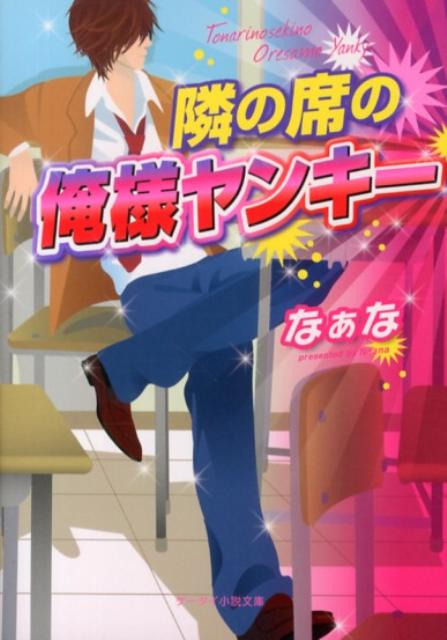 隣の席の俺様ヤンキー