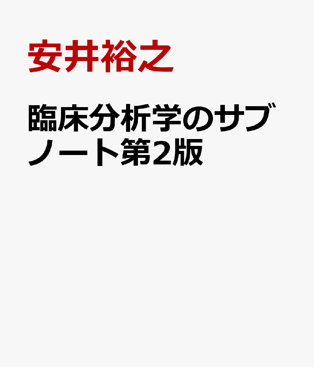 臨床分析学のサブノート第2版