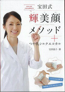 【バーゲン本】宝田式輝美顔メソッド＋つや肌シルクエコカル