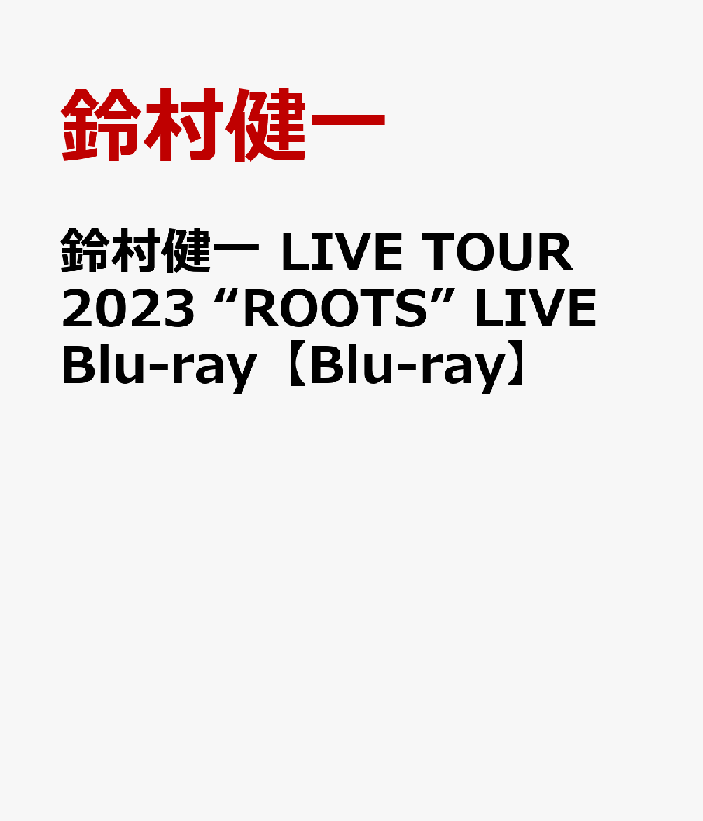 鈴村健一 LIVE TOUR 2023 “ROOTS” LIVE Blu-ray【Blu-ray】