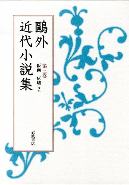 仮面　灰燼　ほか