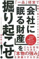 「会社に眠る財産」を掘り起こせ！ 「一品」経営で業績と働きがいがぐんぐん伸びる