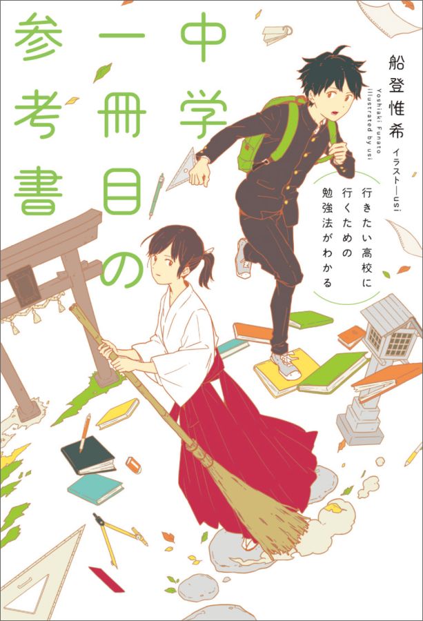 行きたい高校に行くための勉強法がわかる 中学一冊目の参考書