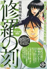 修羅の刻（織田信長編（2）裏＆雷電為右衛）