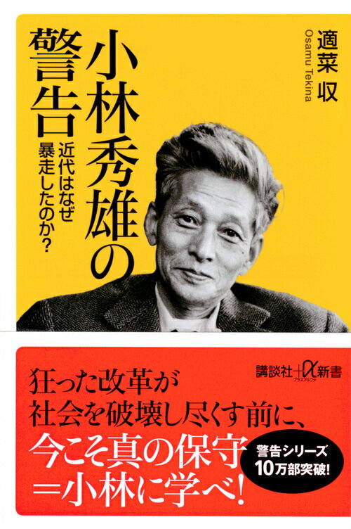 小林秀雄の警告 近代はなぜ暴走したのか？ （講談社＋α新書） 適菜 収