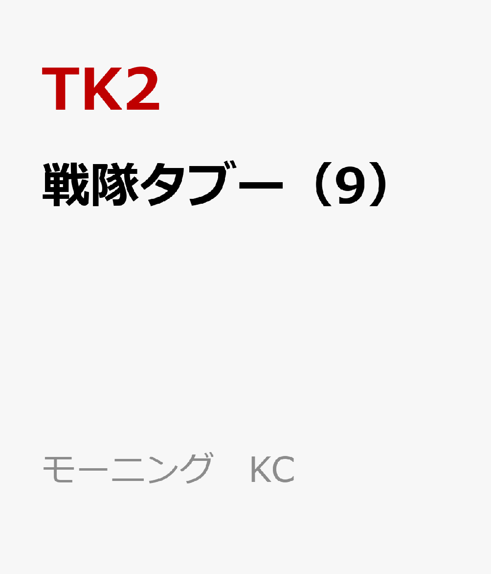 戦隊タブー（9）