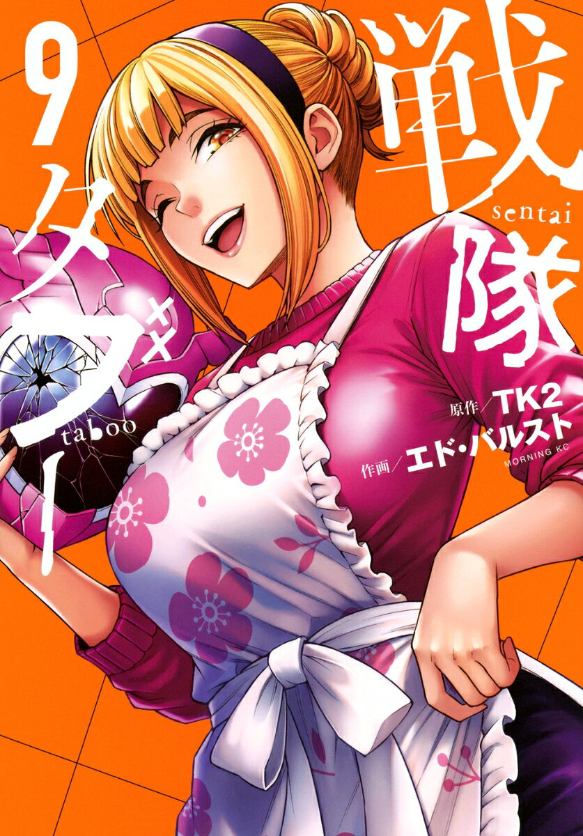 戦隊タブー（9）