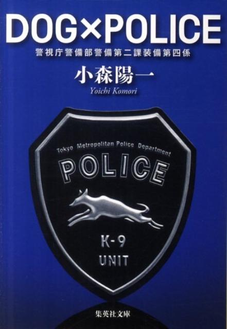 DOG×POLICE 警視庁警備部警備第二課装備第四係 （集英社文庫） [ 小森陽一（漫画原作者） ]