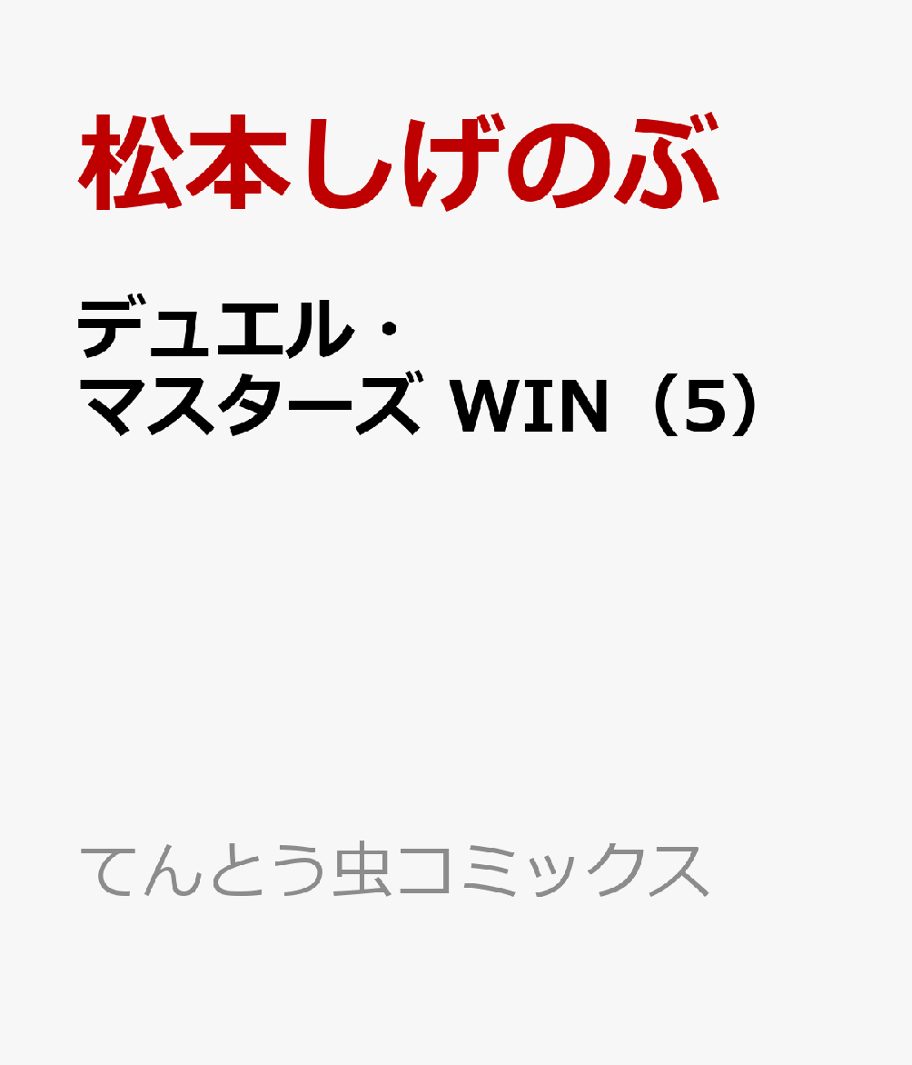 デュエル・マスターズ WIN（5）