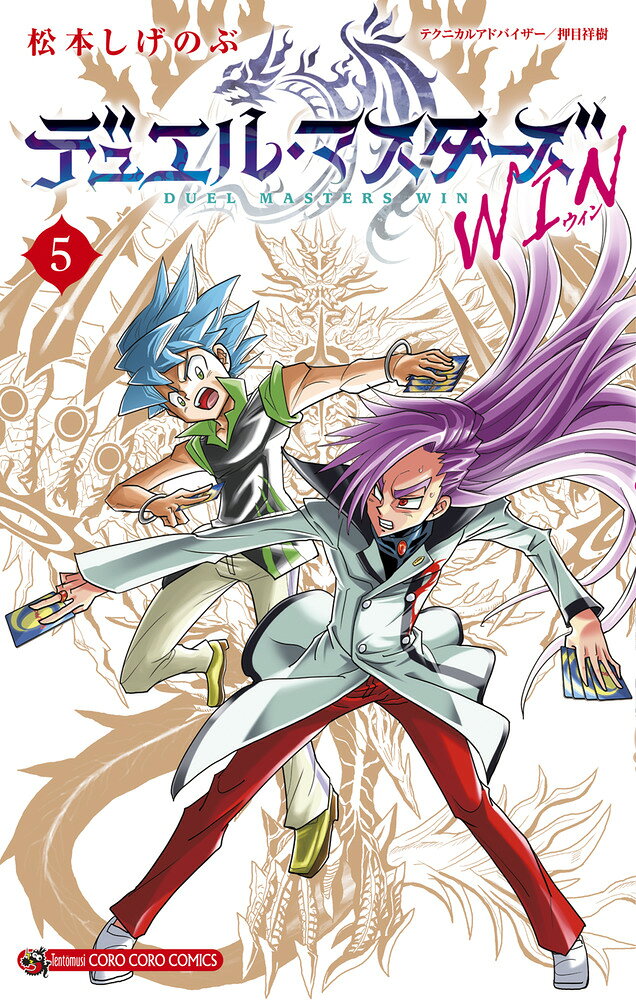デュエル・マスターズ WIN（5） の表紙