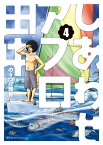 しあわせアフロ田中（4） （ビッグ コミックス） [ のりつけ 雅春 ]