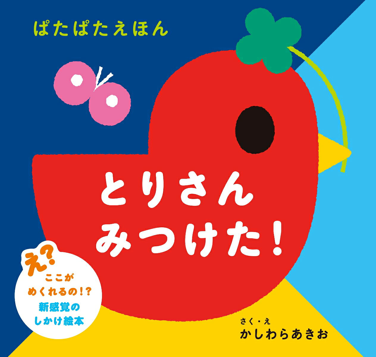 とりさん みつけた！の表紙