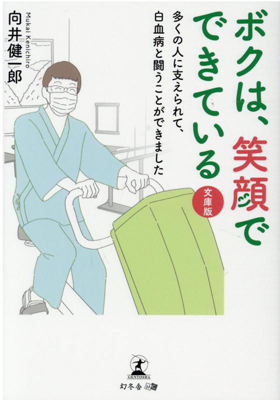 ボクは、笑顔でできている 文庫版 多くの人に支えられて、白血病と闘うことができました