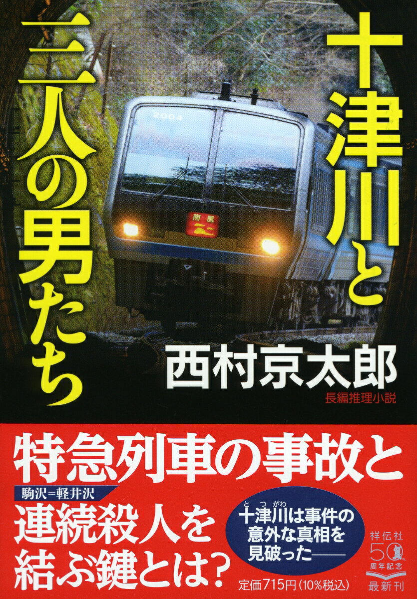 十津川と三人の男たち