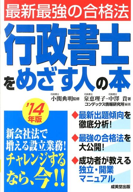 行政書士をめざす人の本（’14年版）