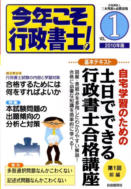 今年こそ行政書士！（2010年版　vol．1）