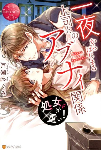 処女が重い！ 一夜からはじまる上司とのアブナイ関係 Misao ＆ Ryo...
