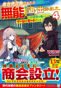 異世界召喚されたら無能と言われ追い出されました。（4） ～この世界は俺にとってイージーモードでした～ （アルファライト文庫） [ WING ]