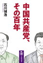 中国共産党、その百年 （筑摩選書　214） [ 石川 禎浩 ]