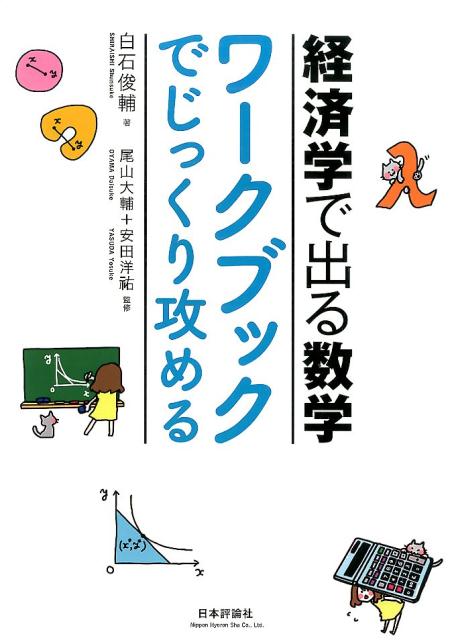 経済学で出る数学　ワークブックでじっくり攻める [ 白石　俊輔 ]