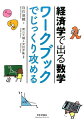 『改訂版　経済学で出る数学』第１章から第７章に対応！基礎問題→標準問題→応用問題の３段階で、着実に力がつく！