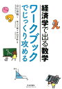 経済学で出る数学　ワークブックでじっくり攻める [ 白石　俊輔 ]