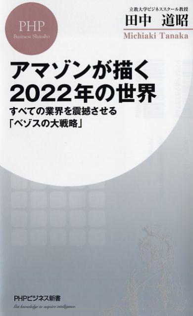 アマゾンが描く2022年の世界