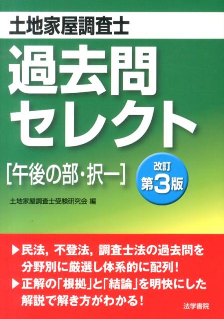 土地家屋調査士過去問セレクト午後の部・択一　改訂第3版