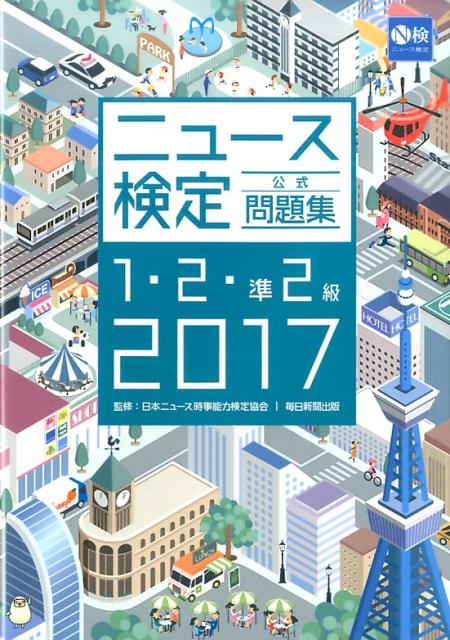 2017年度版ニュース検定公式問題集1・2・準2級