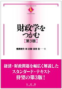 財政学をつかむ〔第3版〕